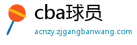 cba球员